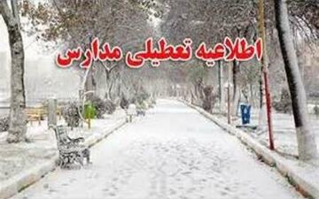 مدارس چهارمحال و بختیاری در روز شنبه تعطیل اعلام شد
