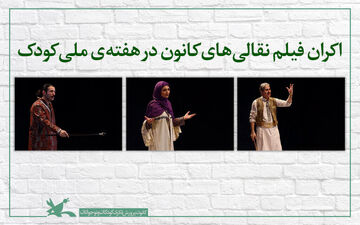 چند خبر از کانون پرورش فکری