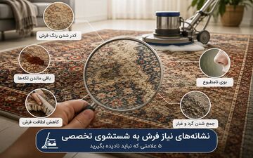 نشانه‌های نیاز فرش به شستشوی؛ 5 علامتی که نباید نادیده بگیرید!
