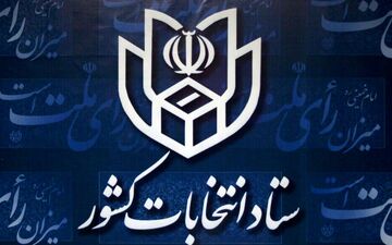 آثار تبلیغاتی نامزدهای انتخاباتی نباید در محل شعب وجود داشته باشد 