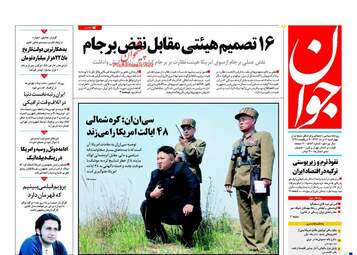 روزنامه های چهارشنبه ۱۱ مرداد ۹۶