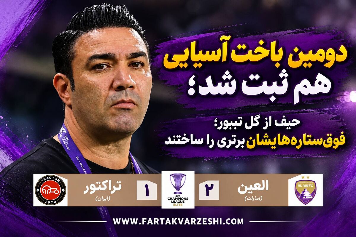 خلاصه بازی العین ۲ - تراکتور ۱؛ شکست تراکتور مقابل نماینده امارات