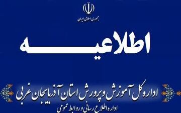 تعطیلی برخی مدارس آذربایجان غربی بعلت گرد و غبار
