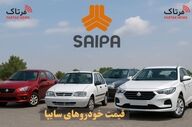 قیمت خودرو‌های سایپا امروز یکشنبه ۴ آبان ۱۴۰۴ 