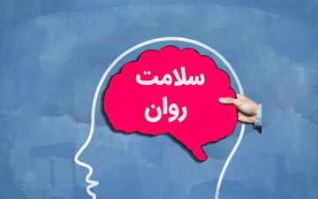 راهکارهای کلیدی برای بهبود سلامت روان