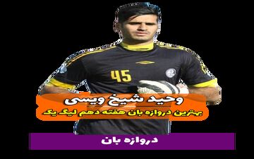 اختصاصی/ وحید شیخ ویسی؛ بهترین دروازه بان هفته دهم لیگ یک/فیلم
