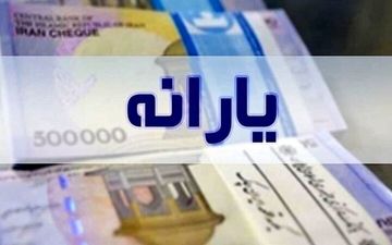 خبر داغ یارانه‌ای برای مردم | واریز یارانه‌ی زمستانی برای این افراد