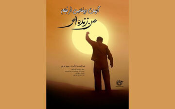 مستند «من زنده ام» رونمایی می‌شود