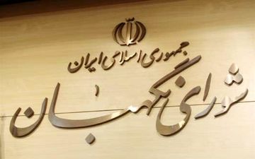 نظارت شورای نگهبان بر قوانین مانع جدایی و انحراف کشور از اسلامیت است