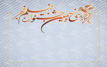 فراخوان سی و نهمین جشنواره  فیلم فجر منتشر شد