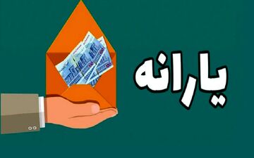  اطلاعیه جدید پرداخت یارانه نقدی+ جزئیات