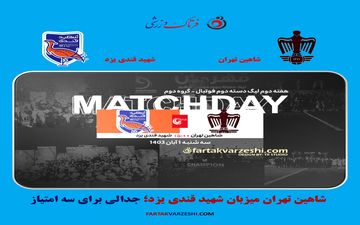 شاهین تهران میزبان شهید قندی یزد؛ جدالی برای سه امتیاز
