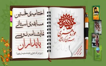 آئین اختتامیه نخستین جشنواره استانی نمایشنامه نویسی پایداران