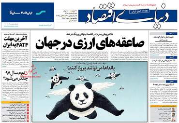 روزنامه های اقتصادی شنبه 4 اسفند 97