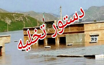 دستور تخلیه روستای «چم‌شیر» صادر شد