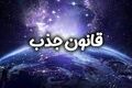 فال قانون جذب| فال قانون جذب پنجشنبه 29 مرداد ماه 1405