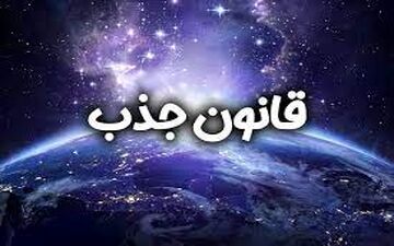 فال قانون جذب| فال قانون جذب سه شنبه 5 خرداد ماه 1405