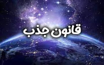 فال قانون جذب| فال قانون جذب دوشنبه 29 تیر ماه 1405