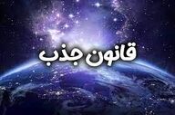 فال قانون جذب| فال قانون جذب چهارشنبه 28 مرداد ماه 1405