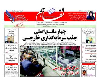 روزنامه های اقتصادی شنبه ۲۸ بهمن ۹۶