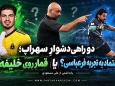 «دو راهی دشوارِ سهراب؛ قمار روی خلیفه یا اعتماد به تجربه فرعباسی؟»