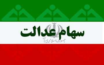 سهام عدالت (قیمت روز)