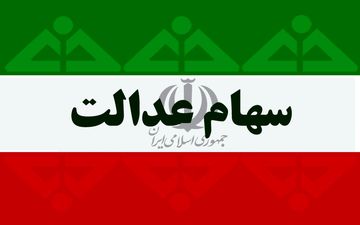 سهام عدالت (قیمت روز)