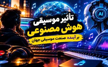 نقش هوش مصنوعی در تحول صنعت موسیقی جهانی