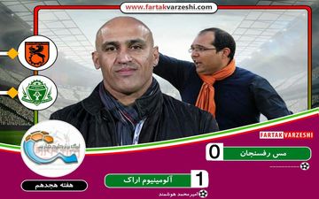 هفته هجدهم لیگ برتر| شاگردان منصوریان پیروز رقابت آلومینیوم و مس 
