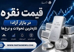 قیمت نقره امروز جمعه ۱۹ تیر ۱۴۰۵؛ هر گرم نقره ۹۹۹ چند معامله شد؟