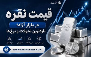 قیمت نقره امروز جمعه ۱۹ تیر ۱۴۰۵؛ هر گرم نقره ۹۹۹ چند معامله شد؟