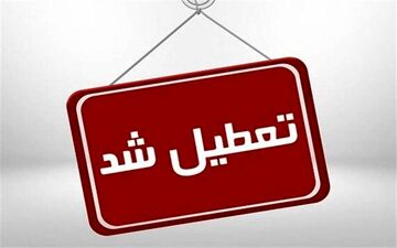 فوری / تعطیلی مدارس یکشنبه ۱۵ بهمن