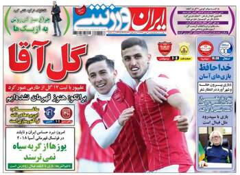 روزنامه های ورزشی پنجشنبه ۱۹ بهمن ۹۶