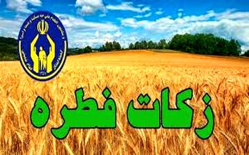 میزان زکات فطره امسال اعلام شد