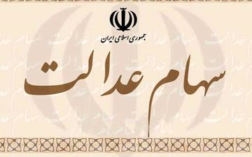 سود سهام عدالت متوفیان چه می‌شود؟