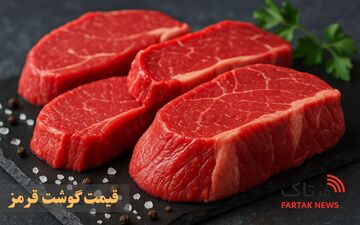 آخرین قیمت گوشت قرمز امروز ۴ مرداد ۱۴۰۵؛ نرخ جدید گوشت گوسفندی و گوساله اعلام شد