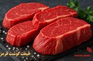 جدیدترین قیمت گوشت قرمز در بازار امروز ۲ اردیبهشت ۱۴۰۵ اعلام شد