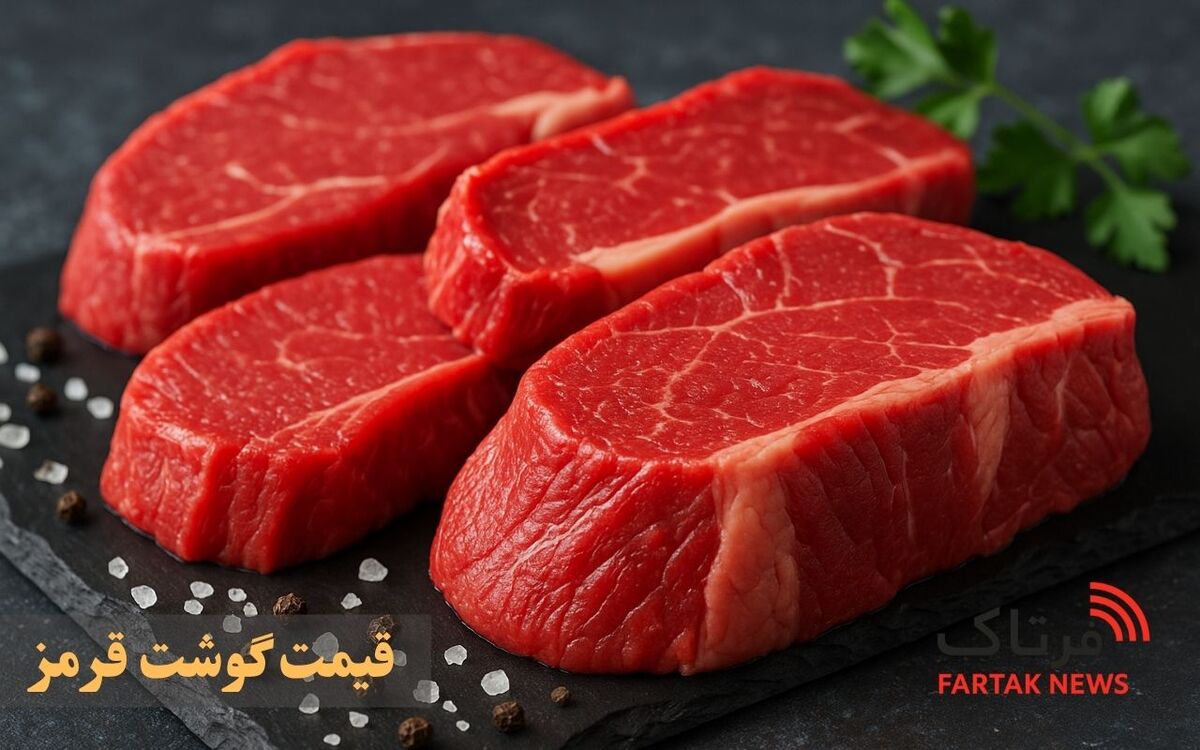 نوسان جزئی قیمت گوشت قرمز؛ جدیدترین نرخ‌ها در ۲۸ اردیبهشت ۱۴۰۵