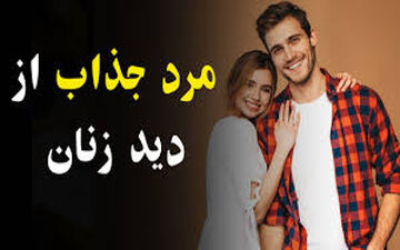 مرد جذاب و دوست داشتنی برای زنان| از نظر زنان یک مرد واقعی کیست؟