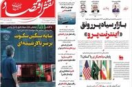صفحه اول روزنامه های اقتصادی ۲۷ اردیبهشت ۱۴۰۵
