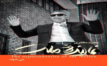  مجید مظفری «نماینده ملت» می‌شود