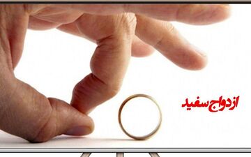 ازدواج سفید؛ یک واقعیت جدید در جامعه ایران
