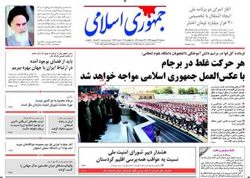 روزنامه های دوشنبه ۲۷ شهریور ۹۶