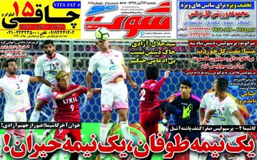 روزنامه های ورزشی یکشنبه ۱۳ آبان ۹۷