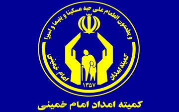 افزایش ۳۰ درصدی مستمری‌ مددجویان کمیته امداد