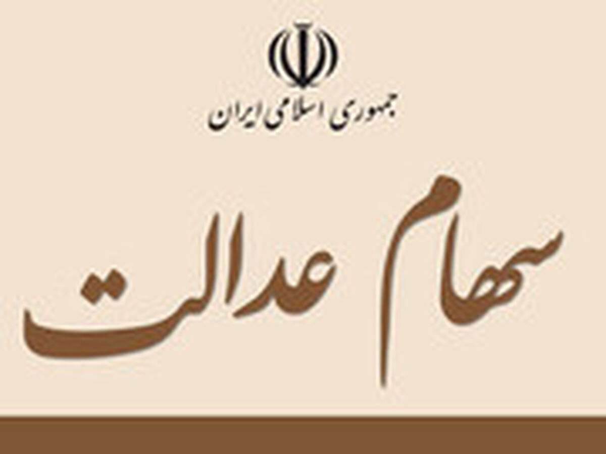 خبر خوب مجلس برای جاماندگان سهام عدالت 