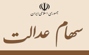 امکان فروش سهام عدالت از طریق درگاه بانک ملی و اپلیکیشن ایوا فراهم شد
