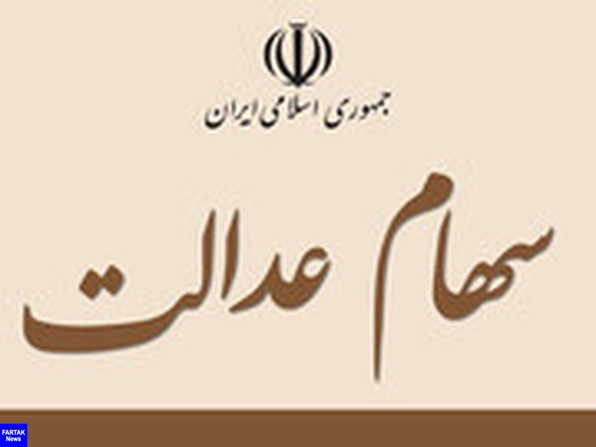 امکان فروش سهام عدالت از طریق درگاه بانک ملی و اپلیکیشن ایوا فراهم شد
