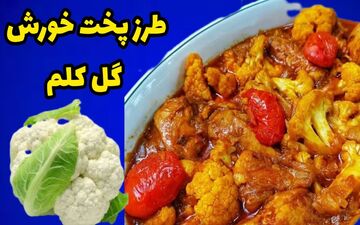 خورش گل کلم شمالی: راز یک غذای مجلسی و خوشمزه به روش اصیل گیلانی!