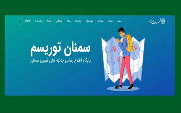 راه اندازی پایگاه اطلاع رسانی جاذبه های شهری سمنان